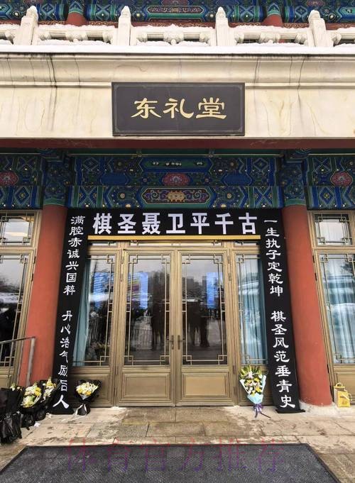 聂卫平遗体送别仪式在京举行